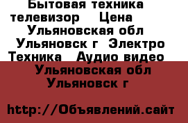 Бытовая техника - телевизор. › Цена ­ 500 - Ульяновская обл., Ульяновск г. Электро-Техника » Аудио-видео   . Ульяновская обл.,Ульяновск г.